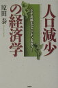 【中古】人口減少の経済学 少子高齢化がニッポンを救う! /PHP研究所/原田泰(単行本)