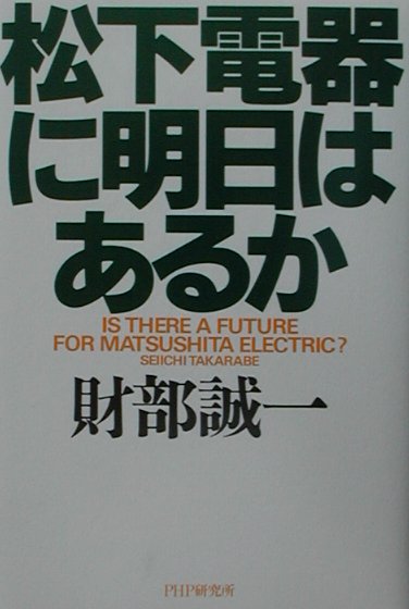 ◆◆◆おおむね良好な状態です。中古商品のため使用感等ある場合がございますが、品質には十分注意して発送いたします。 【毎日発送】 商品状態 著者名 財部誠一 出版社名 PHP研究所 発売日 2001年07月 ISBN 9784569617022