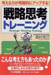 【中古】戦略思考トレ-ニング 考える力が飛躍的にアップする！ /PHP研究所/西村克己（単行本）