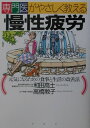 【中古】専門医がやさしく教える慢性疲労 元気になるための食事と生活の改善法 /PHP研究所/和田高士(単行本)