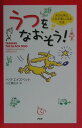【中古】うつをなおそう! 犬から学ぶ、人生が楽しくなる方法 /PHP研究所/ベヴ・エイズベット(単行本)