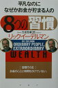 【中古】平凡なのに、なぜかお金が貯まる人の「8つの習慣」 /PHP研究所/リック・イ-デルマン(単行本)