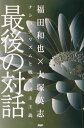 【中古】最後の対話 ナショナリズムと戦後民主主義 /PHP研究所/福田和也(単行本)