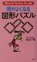 【中古】頭がよくなる図形パズル /PHP研究所/逢沢明(新書)