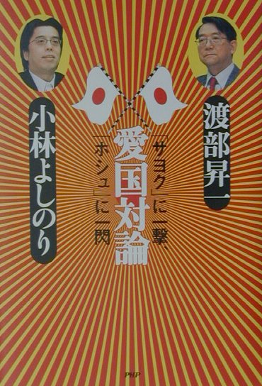 【中古】愛国対論 「サヨク」に一撃、「ホシュ」に一閃 /PHP研究所/渡部昇一（単行本）