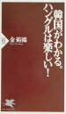 【中古】韓国がわかる。ハングルは楽しい! /PHP研究所/金裕鴻(新書)