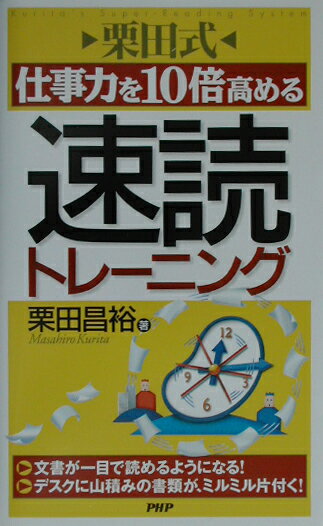 ◆◆◆カバーに日焼けがあります。小口に日焼けがあります。中古ですので多少の使用感がありますが、品質には十分に注意して販売しております。迅速・丁寧な発送を心がけております。【毎日発送】 商品状態 著者名 栗田昌裕 出版社名 PHP研究所 発売日 2002年07月 ISBN 9784569622446