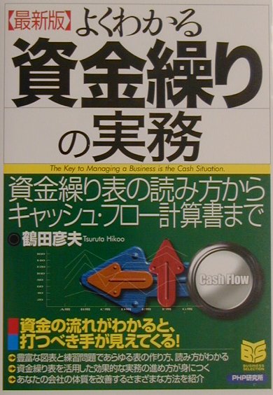 【中古】よくわかる資金繰りの実務 資金繰り表の読み方からキャッシュ・フロ-計算書まで 最新版/PHP研究所/鶴田彦夫（単行本）