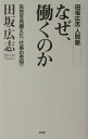 【中古】なぜ、働くのか 生死を見据えた『仕事の思想』 田坂広志人間塾 /PHPエディタ-ズ・グル-プ/田坂広志(単行本)