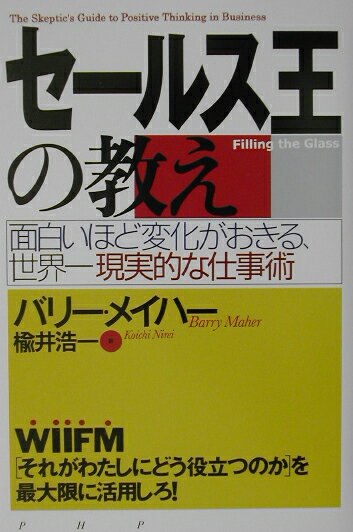 【中古】セ-ルス王の教え 面白いほど変化がおきる、世界一現実的な仕事術 /PHP研究所/バリ-・メイハ-（単行本）