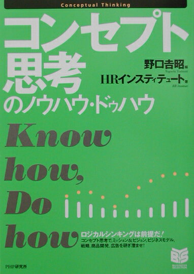 ◆◆◆おおむね良好な状態です。中古商品のため使用感等ある場合がございますが、品質には十分注意して発送いたします。 【毎日発送】 商品状態 著者名 野口吉昭、HR　Institute 出版社名 PHP研究所 発売日 2002年08月 ISBN 9784569623443