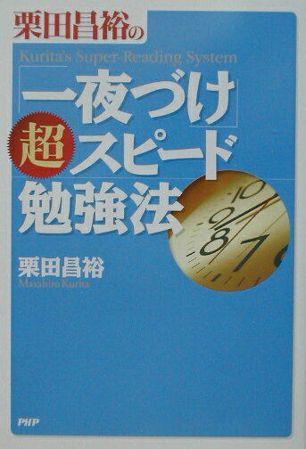 ◆◆◆小口に汚れがあります。中古ですので多少の使用感がありますが、品質には十分に注意して販売しております。迅速・丁寧な発送を心がけております。【毎日発送】 商品状態 著者名 栗田昌裕 出版社名 PHP研究所 発売日 2002年09月 ISBN 9784569623597