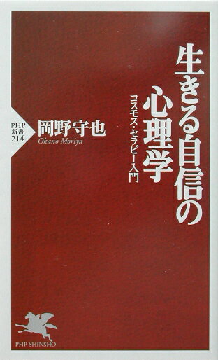 【中古】生きる自信の心理学 コスモス・セラピ-入門 /PHP研究所/岡野守也（新書）