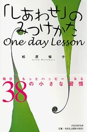 【中古】「しあわせ」のみつけかたone day lesson /PHP研究所/松原惇子（単行本）