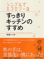 【中古】シンプルでエコロジ-なすっきりキッチンのすすめ /PHP研究所/百瀬いづみ（単行本）