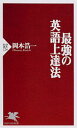 【中古】最強の英語上達法 /PHP研究所/岡本浩一(新書)
