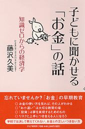 【中古】子どもに聞かせる「お金」の話 知識ゼロからの経済学 /PHP研究所/藤沢久美（単行本）
