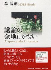 【中古】議論の余地しかない /PHP研究所/森博嗣（単行本）