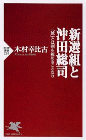 【中古】新選組と沖田総司 「誠」とは剣を極めることなり /PHP研究所/木村幸比古（...