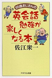 【中古】65歳おじさんの英会話勉強が楽しくなる本 /PHP研究所/佐江衆一（単行本）