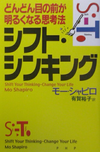 【中古】シフト・シンキング どんどん目の前が明るくなる思考法 /PHP研究所/モ-・シャピロ（単行本）