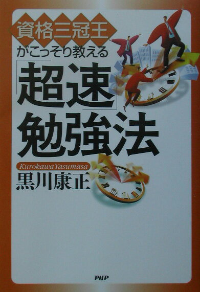 【中古】「超速」勉強法 資格三冠王がこっそり教える /PHP研究所/黒川康正（単行本）