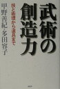 【中古】武術の創造力 技と術理から道具まで /PHP研究所/甲野善紀(単行本)