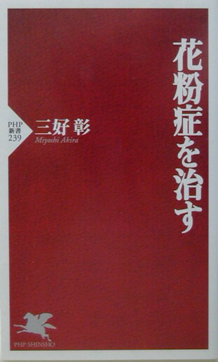 【中古】花粉症を治す /PHP研究所/三好彰（医師）（新書）