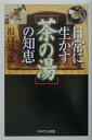 【中古】日常に生かす「茶の湯」の知恵 /PHP研究所/福良弘一郎(単行本)
