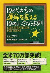 【中古】10代からの運命を変える10の小さな法則 /PHP研究所/ジェイ・マグロ-（単行本）
