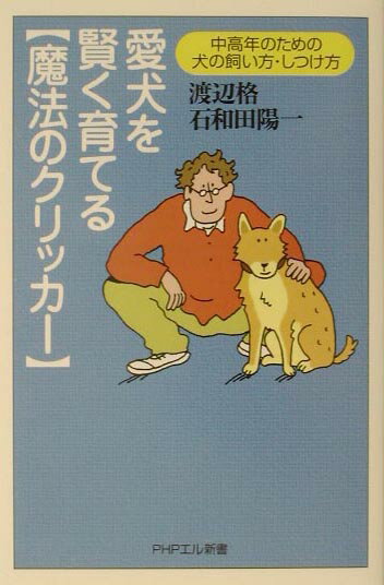 【中古】愛犬を賢く育てる「魔法のクリッカ-」 中高年のための犬の飼い方・しつけ方/PHP研究所/渡辺格..