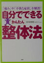 【中古】自分でできるかんたん整体法 「痛み」や「不快な症状」を解消! /PHP研究所/井本邦昭(単行本)