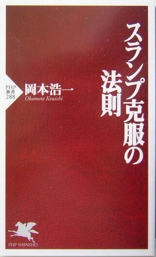 【中古】スランプ克服の法則 /PHP研究所/岡本浩一（新書）