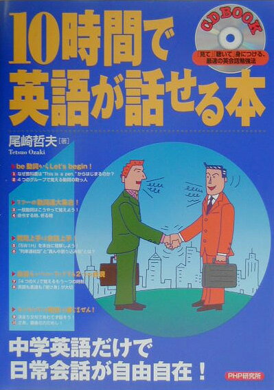 【中古】10時間で英語が話せる本 「見て」「聴いて」身につける、最速の英会話勉強法 /PHP研究所/尾崎哲夫（単行本）