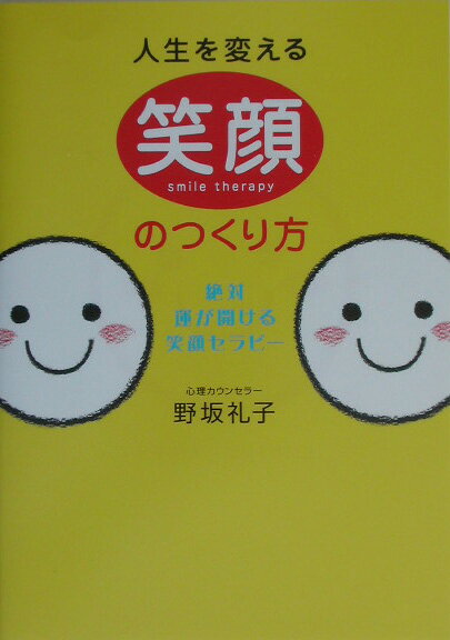 【中古】人生を変える笑顔のつくり方 絶対、運が開ける笑顔セラピ- /PHP研究所/野坂礼子（単行本（ソフトカバー））