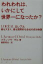 【中古】われわれは、いかにして世界一になったか? ロレアル-最も大きく、最も国際的な会社の成功物語 /PHP研究所/フランソワ・ダル(単行本)