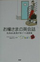 【中古】お嬢さまの英会話 気品ある表現が身につく速修帳 /PHP研究所/ディビッド・セイン(単行本(ソフトカバー))