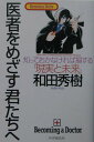 【中古】医者をめざす君たちへ 知っておかなければ損する「現実と未来」 /PHP研究所/和田秀樹(心理・教育評論家)(単行本)