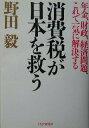 【中古】消費税が日本を救う 年金、財政、経済問題、これで一気に解決する /PHP研究所/野田毅(単行本)
