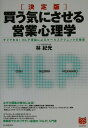 【中古】買う気にさせる営業心理学 すぐできる! NLP理論によるセ-ルステクニックの /PHP研究所/林紀光(単行本)