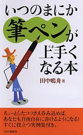 【中古】いつのまにか筆ペンが上手くなる本 /PHP研究所/田中鳴舟（新書）