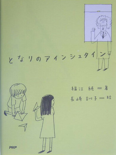 【中古】となりのアインシュタイン/PHPエディタ-ズ・グル-プ/福江純（単行本）