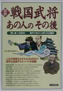 【中古】図説戦国武将あの人の「その後」 「関ケ原」「本能寺」…事件が変えた男たちの運命/PHP研究所/日本博学倶楽部(単行本)