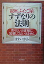 【中古】銀座「ふたご屋」すずなりの法則 売りたいお客様に営業してはいけません /PHP研究所/ますいさくら(単行本)