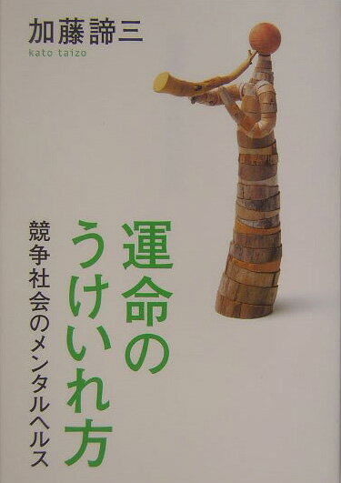 【中古】運命のうけいれ方 競争社会のメンタルヘルス /PHP研究所/加藤諦三（単行本）