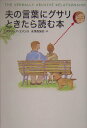【中古】夫の言葉にグサリときたら読む本 /PHP研究所/パトリシア・エバンス(単行本)