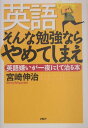 【中古】英語そんな勉強ならやめてしまえ 英語嫌いが一夜にして治る本 /PHP研究所/宮崎伸治(単行本)