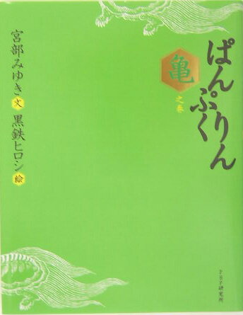 【中古】ぱんぷくりん 亀之巻 /PHP研究所/宮部みゆき（単行本）