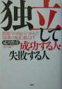 【中古】独立して成功する人・失敗する人 数億円の損からつかんだ「創業の極意」教えます /PHP研究所/成川豊彦(単行本)