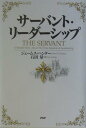 【中古】サ-バント・リ-ダ-シップ /PHP研究所/ジェ-ムス・C.ハンタ-(単行本)